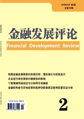 金融发展评论杂志
